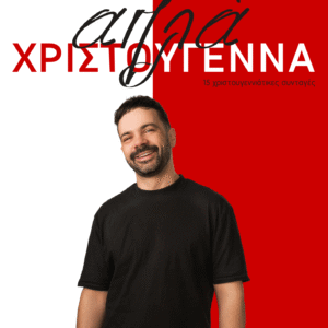 Απλά Χριστούγεννα (E-book) – 15 Εύκολες Γιορτινές Συνταγές