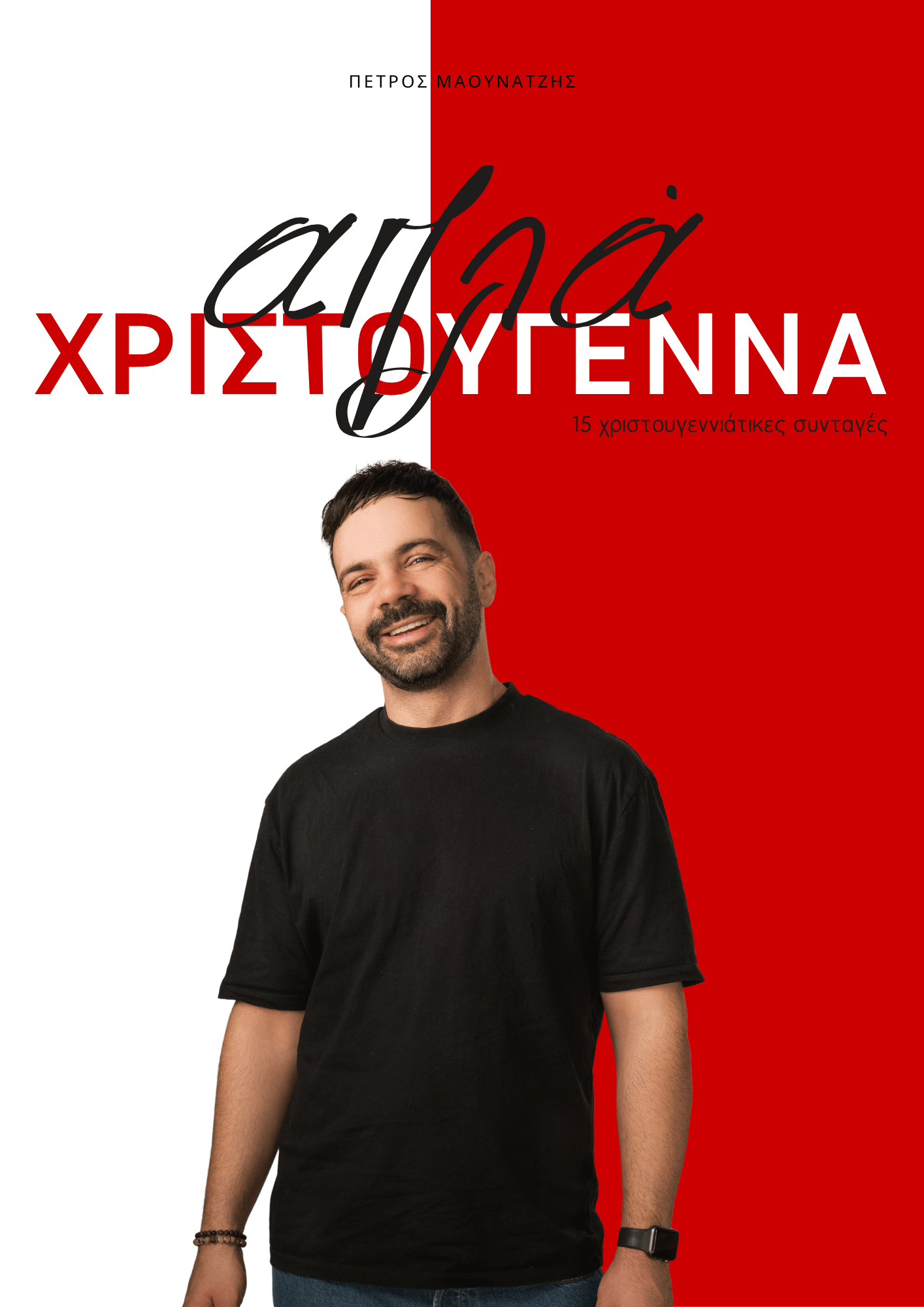 Απλά Χριστούγεννα (E-book) – 15 Εύκολες Γιορτινές Συνταγές